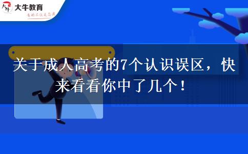 關(guān)于成人高考的7個認識誤區(qū)，快來看看你中了幾個！