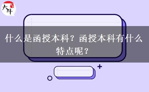 什么是函授本科？函授本科有什么特點呢？