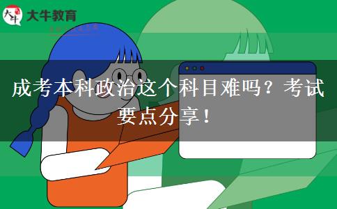 成考本科政治這個(gè)科目難嗎？考試要點(diǎn)分享！