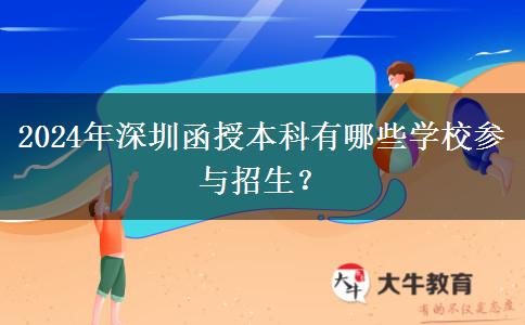 2024年深圳函授本科有哪些學校參與招生？