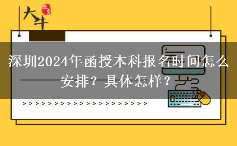 深圳2024年函授本科報名時間怎么安排？具體怎樣？