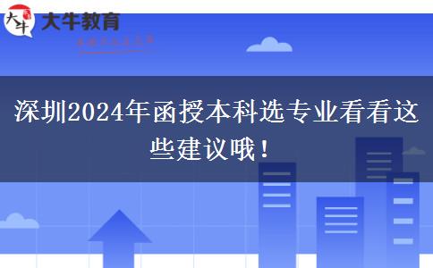 深圳2024年函授本科選專業(yè)看看這些建議哦！