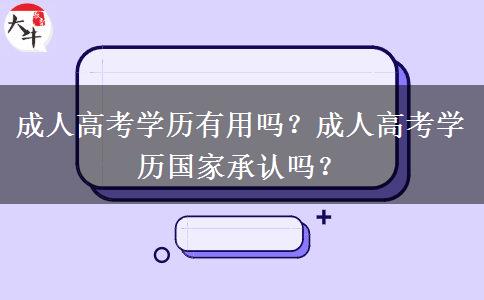 成人高考學(xué)歷有用嗎？成人高考學(xué)歷國家承認嗎？