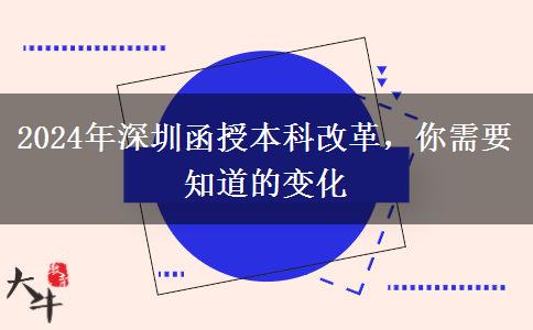 函授本科改革？2024年深圳會(huì)有哪些變化？