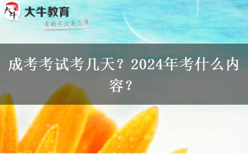 成考考試考幾天？2024年考什么內(nèi)容？