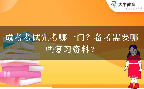 成考考試先考哪一門(mén)？備考需要哪些復(fù)習(xí)資料？