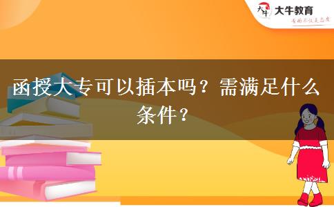 函授大?？梢圆灞締?？需滿足什么條件？