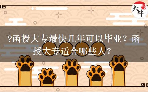 ?函授大專最快幾年可以畢業(yè)？函授大專適合哪些人？