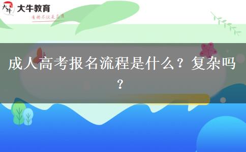 成人高考報(bào)名流程是什么？復(fù)雜嗎？