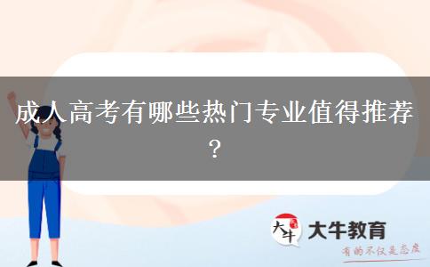 成人高考有哪些熱門(mén)專(zhuān)業(yè)值得推薦?