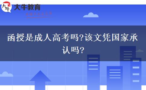 函授是成人高考嗎?該文憑國(guó)家承認(rèn)嗎?