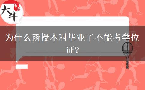 為什么函授本科畢業(yè)了不能考學(xué)位證?