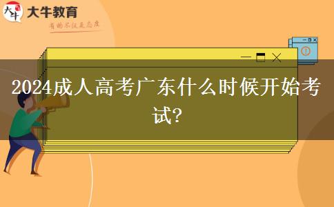 2024成人高考廣東什么時(shí)候開(kāi)始考試? 2024成人高考廣東什么時(shí)候開(kāi)始考試?