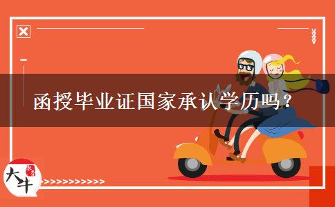 函授畢業(yè)證國(guó)家承認(rèn)學(xué)歷嗎？