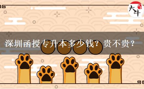深圳函授專(zhuān)升本多少錢(qián)？貴不貴？
