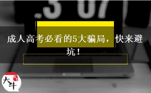 成人高考必看的5大騙局，快來避坑！