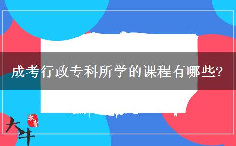 成考行政?？扑鶎W(xué)的課程有哪些?