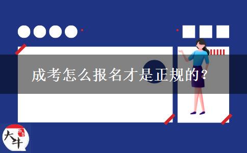 成考怎么報(bào)名才是正規(guī)的？