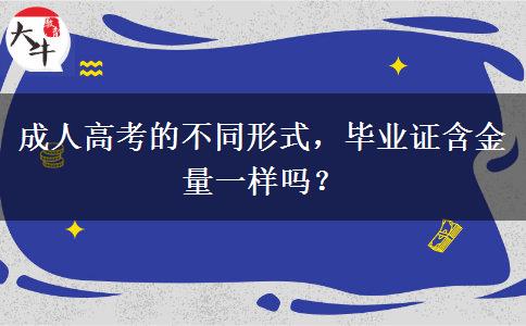成人高考的不同形式，畢業(yè)證含金量一樣嗎？
