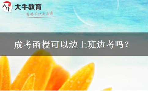 成考函授可以邊上班邊考嗎？