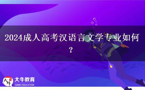 2024成人高考漢語(yǔ)言文學(xué)專(zhuān)業(yè)如何？