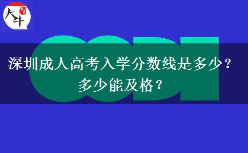 深圳成人高考入學分數(shù)線是多少？多少能及格？