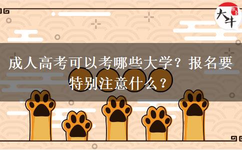 成人高考可以考哪些大學(xué)？報(bào)名要特別注意什么？