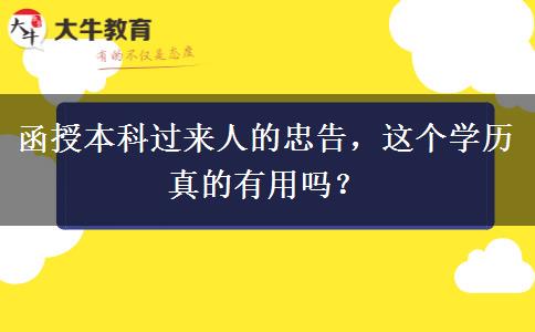 函授本科過來人的忠告，這個(gè)學(xué)歷真的有用嗎？