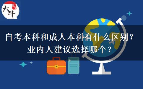 自考本科和成人本科有什么區(qū)別？業(yè)內(nèi)人建議選擇哪個(gè)？