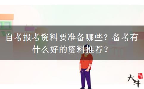 自考報考資料要準備哪些？備考有什么好的資料推薦？