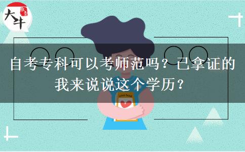 自考?？瓶梢钥紟煼秵?？已拿證的我來說說這個學(xué)歷？