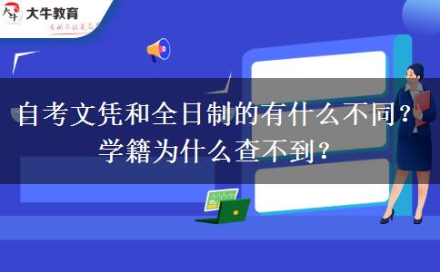 自考文憑和全日制的有什么不同？學(xué)籍為什么查不到？