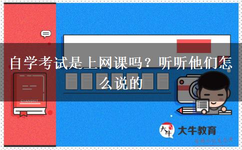 自學(xué)考試是上網(wǎng)課嗎？聽聽他們怎么說的