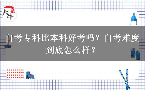 自考?？票缺究坪每紗?？自考難度到底怎么樣？