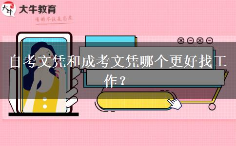自考文憑和成考文憑哪個(gè)更好找工作？