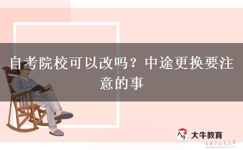自考院校可以改嗎？中途更換要注意的事