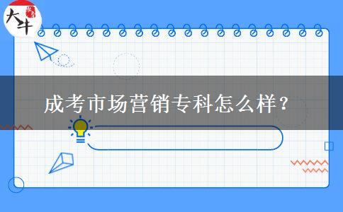 成考市場營銷?？圃趺礃?？