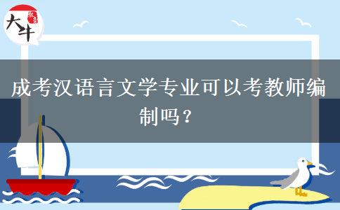 成考漢語言文學(xué)專業(yè)可以考教師編制嗎？