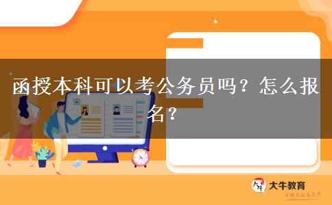 函授本科可以考公務(wù)員嗎？怎么報名？