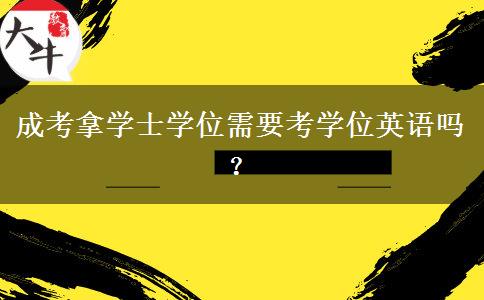 成考拿學(xué)士學(xué)位需要考學(xué)位英語嗎？