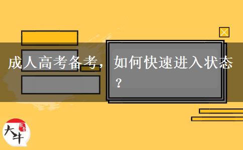 成人高考備考，如何快速進入狀態(tài)？