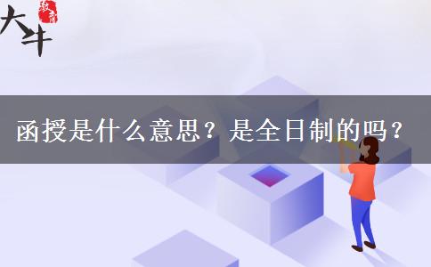 函授是什么意思？是全日制的嗎？