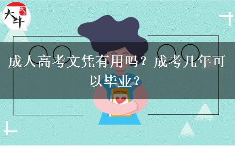 成人高考文憑有用嗎？成考幾年可以畢業(yè)？