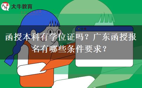 函授本科有學(xué)位證嗎？廣東函授報(bào)名有哪些條件要求？