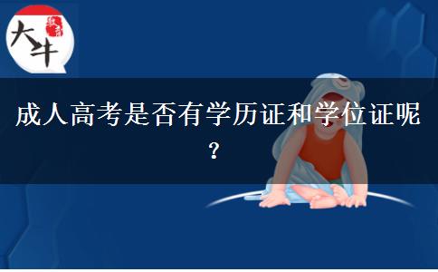 成人高考是否有學(xué)歷證和學(xué)位證呢？