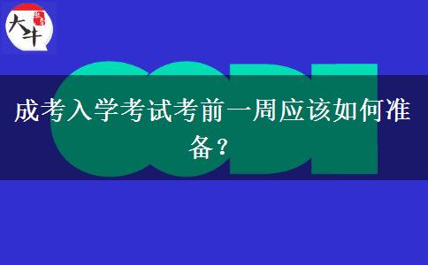 成考入學(xué)考試考前一周應(yīng)該如何準(zhǔn)備？
