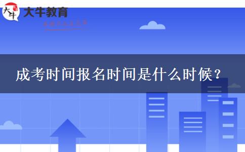 成考時間報名時間是什么時候？