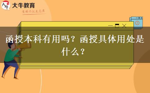函授本科有用嗎？函授具體用處是什么？