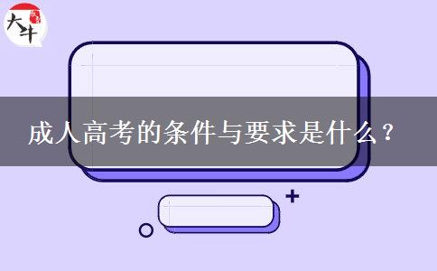 成人高考的條件與要求是什么？