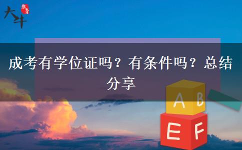 成考有學(xué)位證嗎？有條件嗎？總結(jié)分享